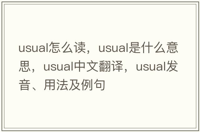 usual怎么讀，usual是什么意思，usual中文翻譯，usual發(fā)音、用法及例句