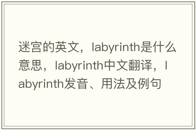 迷宮的英文，labyrinth是什么意思，labyrinth中文翻譯，labyrinth發(fā)音、用法及例句