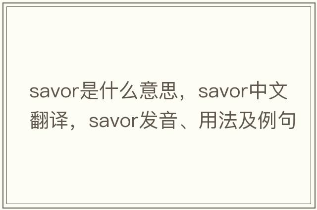 savor是什么意思，savor中文翻譯，savor發(fā)音、用法及例句