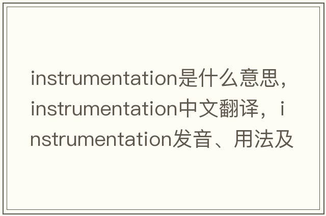 instrumentation是什么意思，instrumentation中文翻譯，instrumentation發(fā)音、用法及例句