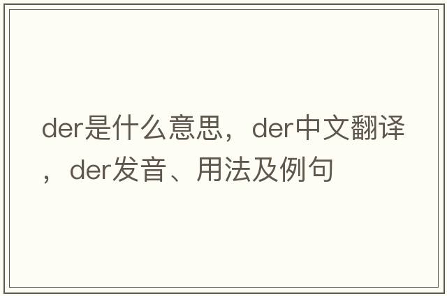 der是什么意思，der中文翻譯，der發(fā)音、用法及例句