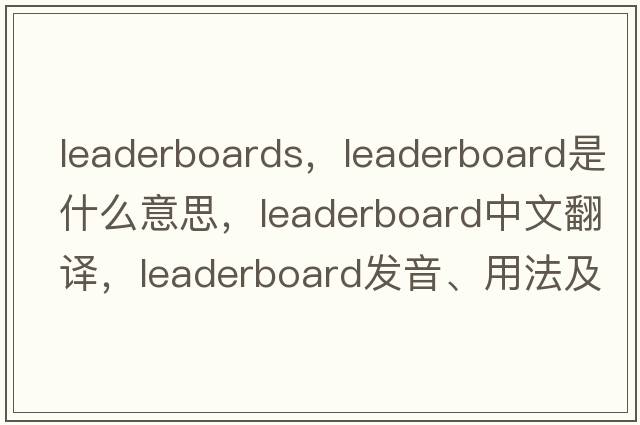 leaderboards，leaderboard是什么意思，leaderboard中文翻譯，leaderboard發(fā)音、用法及例句