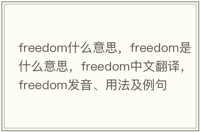 freedom什么意思，freedom是什么意思，freedom中文翻譯，freedom發(fā)音、用法及例句