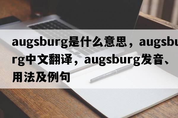 Augsburg是什么意思，Augsburg中文翻譯，Augsburg發(fā)音、用法及例句