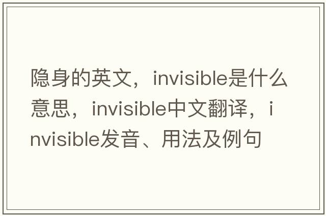 隱身的英文，invisible是什么意思，invisible中文翻譯，invisible發(fā)音、用法及例句