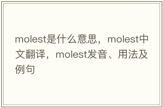 molest是什么意思，molest中文翻譯，molest發(fā)音、用法及例句
