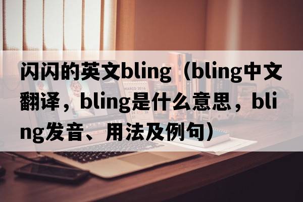 閃閃的英文bling（bling中文翻譯，bling是什么意思，bling發(fā)音、用法及例句）