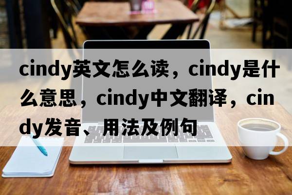 cindy英文怎么讀，cindy是什么意思，cindy中文翻譯，cindy發(fā)音、用法及例句