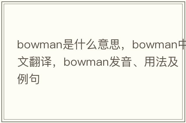 bowman是什么意思，bowman中文翻譯，bowman發(fā)音、用法及例句