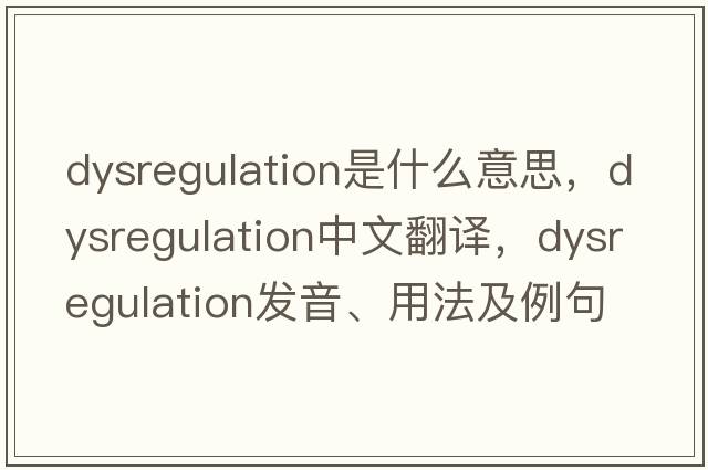dysregulation是什么意思，dysregulation中文翻譯，dysregulation發(fā)音、用法及例句