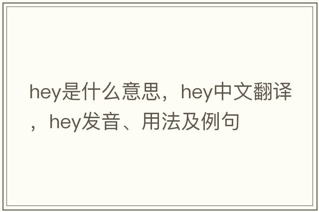 hey是什么意思，hey中文翻譯，hey發(fā)音、用法及例句