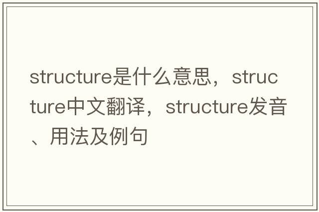 structure是什么意思，structure中文翻譯，structure發(fā)音、用法及例句