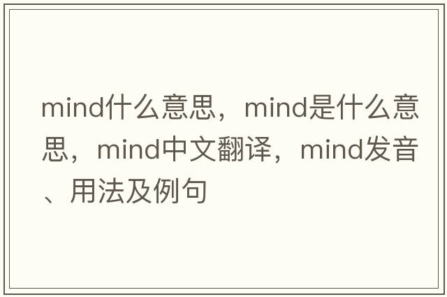mind什么意思，mind是什么意思，mind中文翻譯，mind發(fā)音、用法及例句
