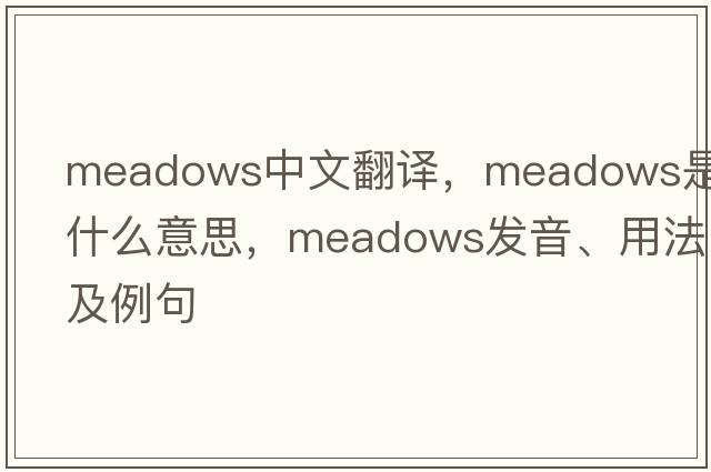 meadows中文翻譯，meadows是什么意思，meadows發(fā)音、用法及例句