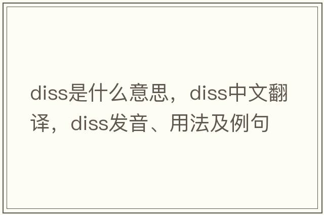 Diss是什么意思，Diss中文翻譯，Diss發(fā)音、用法及例句
