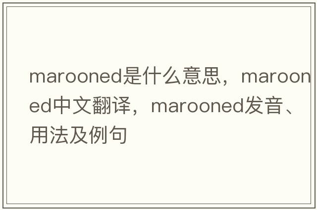 marooned是什么意思，marooned中文翻譯，marooned發(fā)音、用法及例句
