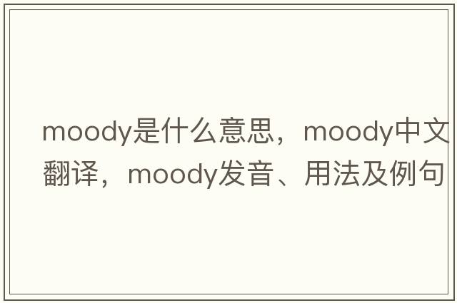 moody是什么意思，moody中文翻譯，moody發(fā)音、用法及例句