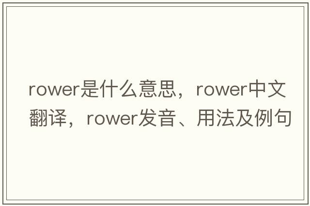 rower是什么意思，rower中文翻譯，rower發(fā)音、用法及例句