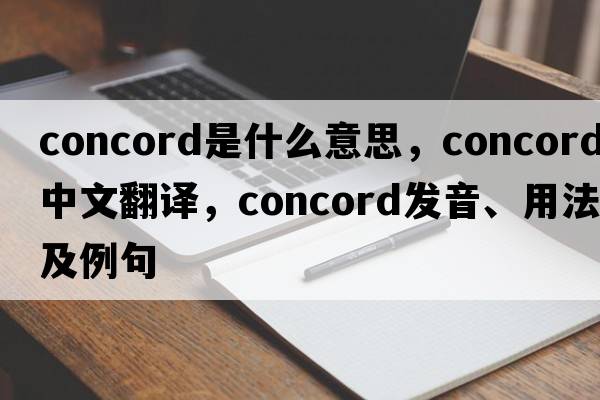 concord是什么意思，concord中文翻譯，concord發(fā)音、用法及例句