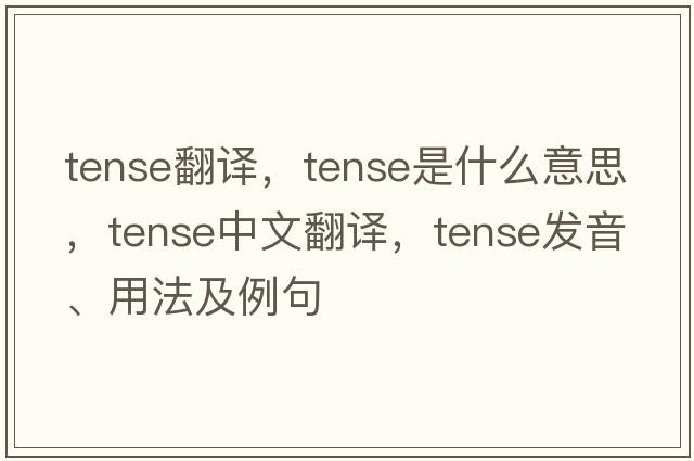 tense翻譯，tense是什么意思，tense中文翻譯，tense發(fā)音、用法及例句