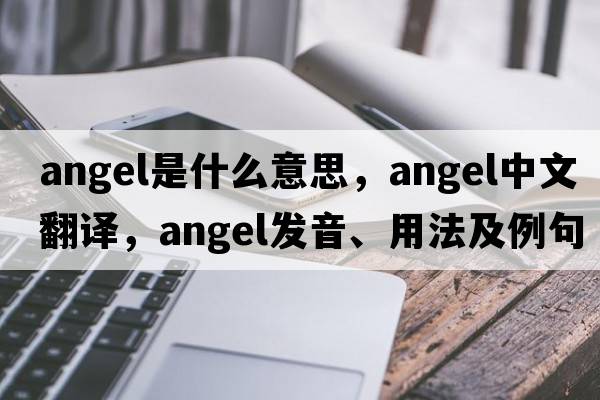 angel是什么意思，angel中文翻譯，angel發(fā)音、用法及例句