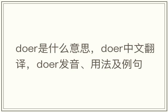 doer是什么意思，doer中文翻譯，doer發(fā)音、用法及例句
