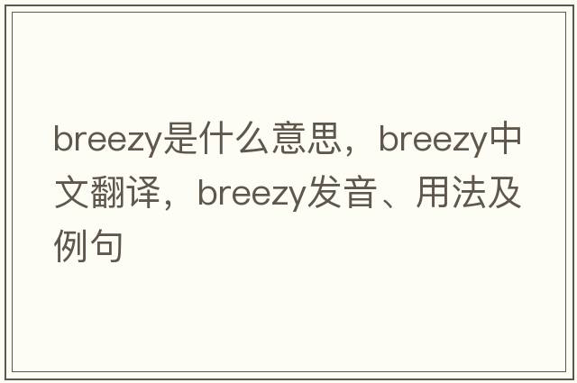 breezy是什么意思，breezy中文翻譯，breezy發(fā)音、用法及例句