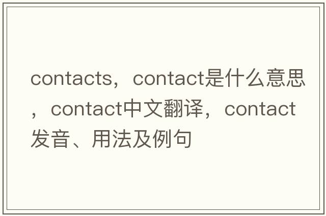 contacts，contact是什么意思，contact中文翻譯，contact發(fā)音、用法及例句