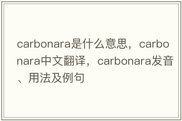 carbonara是什么意思，carbonara中文翻譯，carbonara發(fā)音、用法及例句