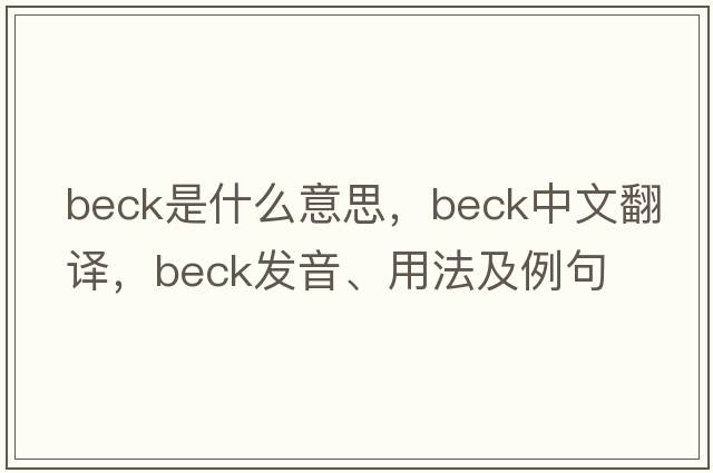 beck是什么意思，beck中文翻譯，beck發(fā)音、用法及例句
