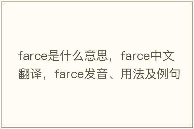 farce是什么意思，farce中文翻譯，farce發(fā)音、用法及例句