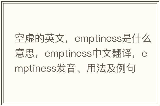 空虛的英文，emptiness是什么意思，emptiness中文翻譯，emptiness發(fā)音、用法及例句
