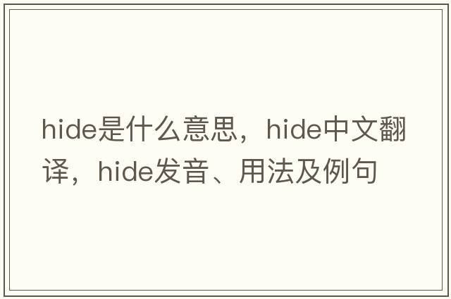 hide是什么意思，hide中文翻譯，hide發(fā)音、用法及例句