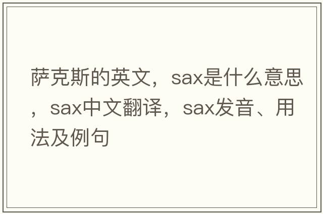 薩克斯的英文，sax是什么意思，sax中文翻譯，sax發(fā)音、用法及例句