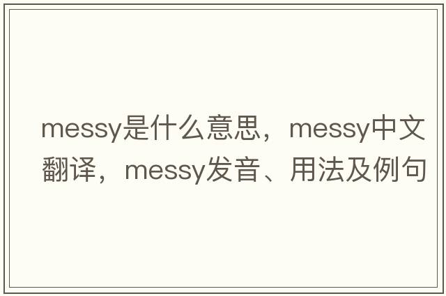 messy是什么意思，messy中文翻譯，messy發(fā)音、用法及例句