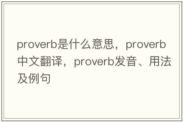 proverb是什么意思，proverb中文翻譯，proverb發(fā)音、用法及例句