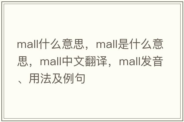 mall什么意思，mall是什么意思，mall中文翻譯，mall發(fā)音、用法及例句
