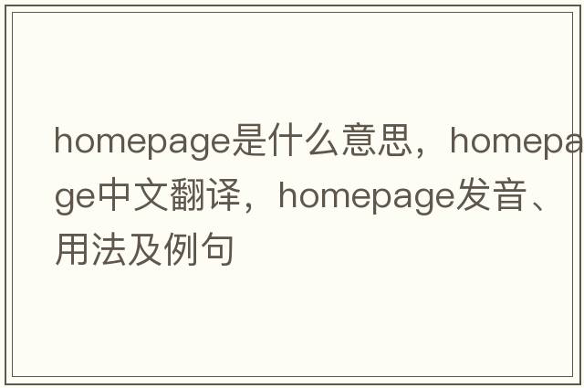 homepage是什么意思，homepage中文翻譯，homepage發(fā)音、用法及例句