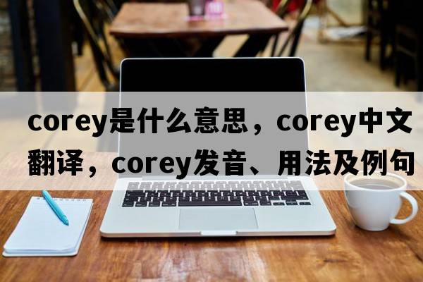 corey是什么意思，corey中文翻譯，corey發(fā)音、用法及例句