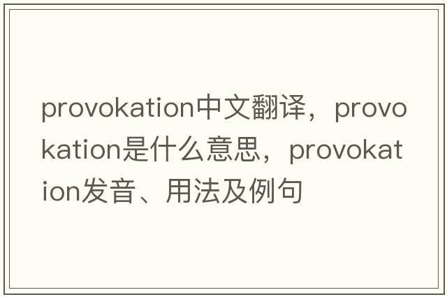 provokation中文翻譯，provokation是什么意思，provokation發(fā)音、用法及例句