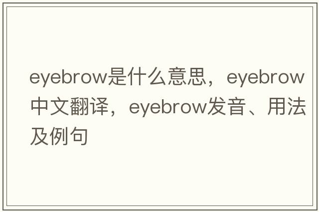 eyebrow是什么意思，eyebrow中文翻譯，eyebrow發(fā)音、用法及例句
