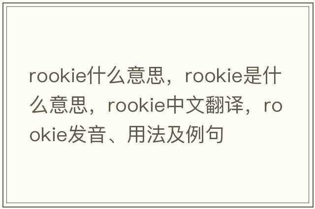 rookie什么意思，rookie是什么意思，rookie中文翻譯，rookie發(fā)音、用法及例句