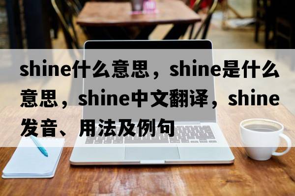 shine什么意思，shine是什么意思，shine中文翻譯，shine發(fā)音、用法及例句
