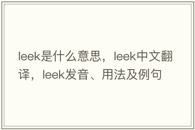 leek是什么意思，leek中文翻譯，leek發(fā)音、用法及例句