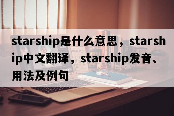 starship是什么意思，starship中文翻譯，starship發(fā)音、用法及例句