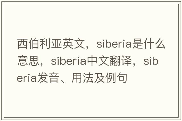 西伯利亞英文，siberia是什么意思，siberia中文翻譯，siberia發(fā)音、用法及例句