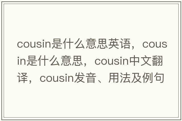 cousin是什么意思英語(yǔ)，cousin是什么意思，cousin中文翻譯，cousin發(fā)音、用法及例句