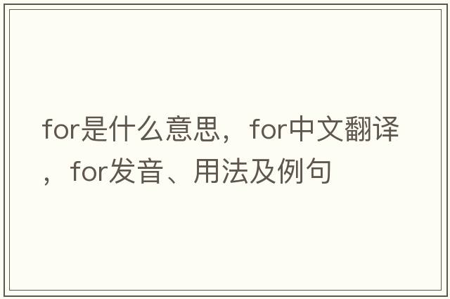 for是什么意思，for中文翻譯，for發(fā)音、用法及例句