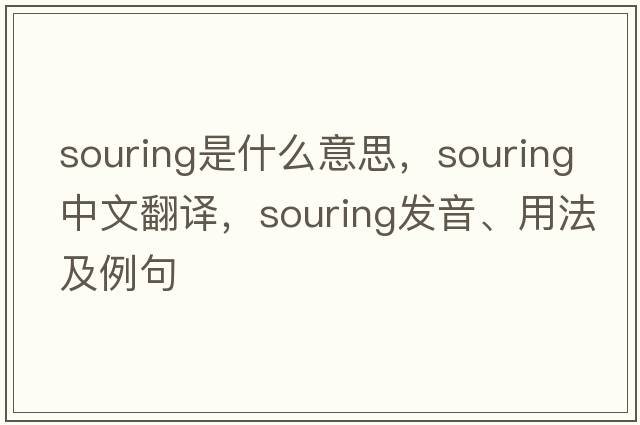 souring是什么意思，souring中文翻譯，souring發(fā)音、用法及例句