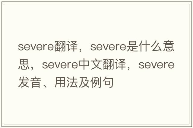 severe翻譯，severe是什么意思，severe中文翻譯，severe發(fā)音、用法及例句